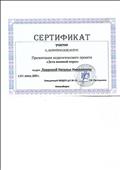 МКДОУ д/с №11 г.Новосибирска, Сертификат участия в методической неделе, презентация педагогического проекта "Дети военной поры", март 2020г. МКДОУ д/с №11 г.Новосибирска, Сертификат участия в методической неделе, презентация педагогического проекта "Дети военной поры", март 2020г.